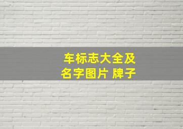 车标志大全及名字图片 牌子